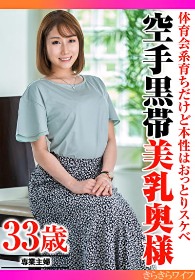 体育会系育ちだけど本性はおっとりスケベ 空手黒帯美乳奥様