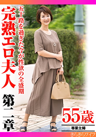 五十路を過ぎた今が性欲の全盛期 完熟エロ夫人第二章