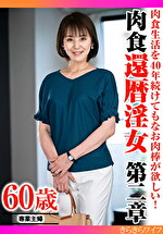 肉食生活を40年続けてもなお肉棒が欲しい！ 肉食還暦淫女第二章