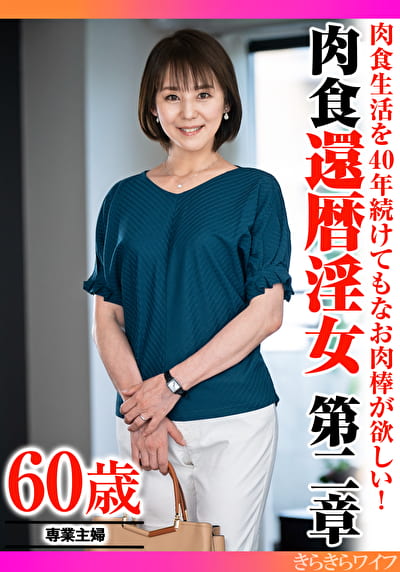 肉食生活を40年続けてもなお肉棒が欲しい！ 肉食還暦淫女第二章