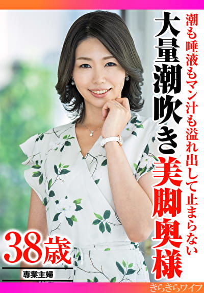 潮も唾液もマン汁も溢れ出して止まらない 大量潮吹き美脚奥様