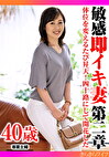 体位を変えるたびに昇天！四十路にして開花した 敏感即イキ妻第二章