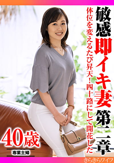 体位を変えるたびに昇天！四十路にして開花した 敏感即イキ妻第二章
