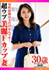 男性経験は夫だけなんです･･･超ウブ美麗Fカップ妻