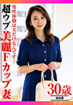男性経験は夫だけなんです･･･超ウブ美麗Fカップ妻