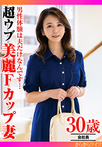 男性経験は夫だけなんです･･･超ウブ美麗Fカップ妻