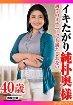 週5のオナニーでも満たされない イキたがり純朴奥様