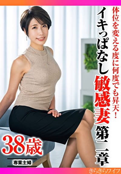 体位を変える度に何度でも昇天！ イキっぱなし敏感妻 第二章