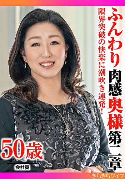 限界突破の快楽に潮吹き連発！ ふんわり肉感奥様 第二章