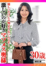 優しいだけじゃ物足りないんです･･･ 激しいのが好きマゾメス奥様