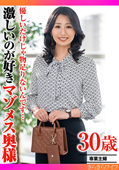 優しいだけじゃ物足りないんです･･･ 激しいのが好きマゾメス奥様