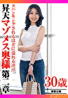 されるほどに溢れる淫汁 昇天マゾメス奥様第二章
