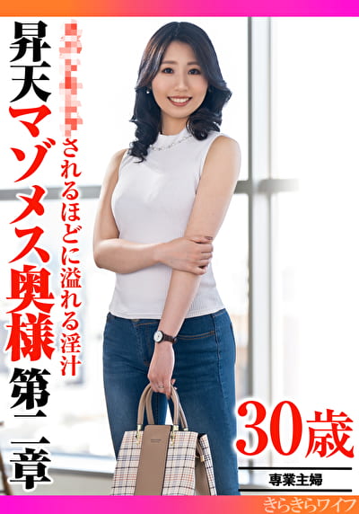 スパンキングされるほどに溢れる淫汁 昇天マゾメス奥様第二章