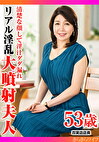 清楚な顔して淫汁ダダ漏れ リアル淫乱大噴射夫人