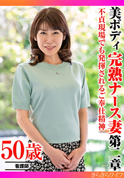 不貞現場でも発揮されるご奉仕精神 美ボディ完熟ナース妻 第二章