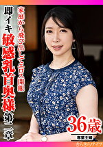 家庭から飛び出してエロス開眼 即イキ敏感乳首奥様 第二章