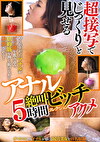 超接写でじっくりと見せるアナルビッチアクメ 絶叫5時間コレクション