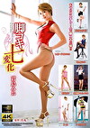 脚コキ七変化 君島みお