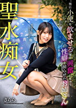 聖水痴女 男に小便をませる事に興奮しちゃう性癖を拗らせたお姉さん さらら