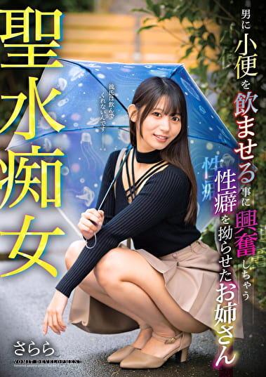聖水痴女 男に小便を飲ませる事に興奮しちゃう性癖を拗らせたお姉さん さらら