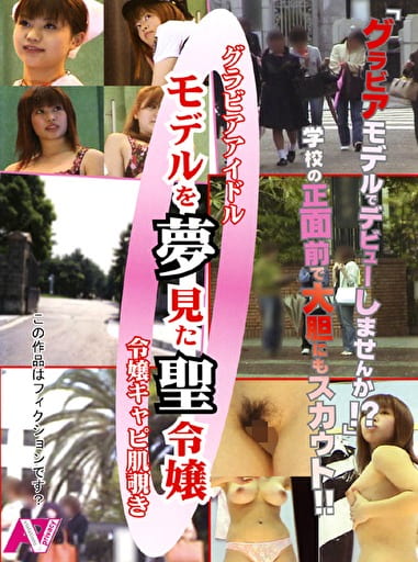 グラビアアイドル モデルを夢見た聖令嬢 令嬢キャピ肌覗き 5