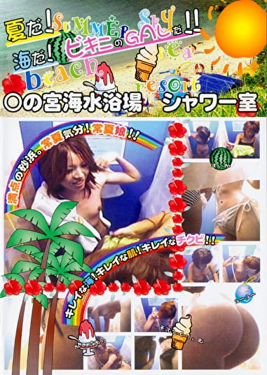 の宮海水浴場 シャワー室 02