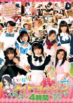 いいなり！メイドコレクション 4時間