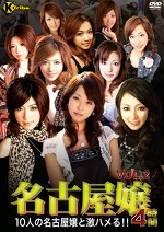 名古屋嬢 4時間 VOL.2