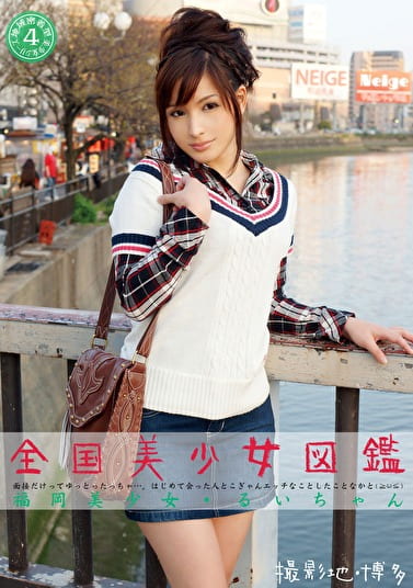 全国美少女図鑑4 福岡美少女