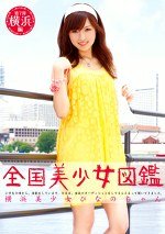 全国美少女図鑑7 横浜美少女