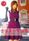 全国美少女図鑑10 大阪美少女