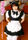 僕だけの宅配メイド 5号 ありすちゃん