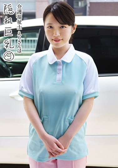 介護福祉士えりさんは隠れ巨乳 9 えり