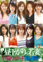 昼下がりの若妻 不倫リポート 10人4時間SP