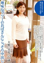 地味なフツーのおばさんにこっそり中出し 大野実花 53歳