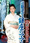 出勤途中の銀座のママ 大橋ひとみ 41歳