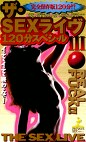 ザ・SEXライヴ 120分スペシャルⅢ