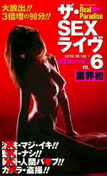 ザ・SEXライヴ VOL.6