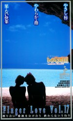 レズ天国 Finger Love Vol.17