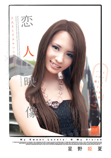 恋人映像 星野姫夏