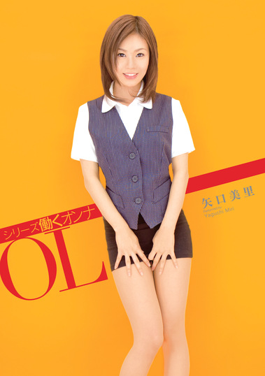 シリーズ働くオンナ OL 矢口美里