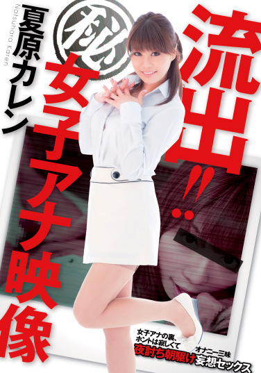 流出！！（秘）女子アナ映像 夏原カレン