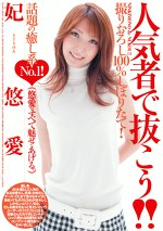 人気者で抜こう!! 癒し系No.1! 妃悠愛