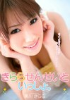 きららせんせいといっしょ。 黒川きらら