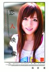 恋人映像 麻倉憂