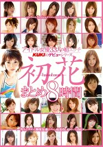 アイドル女優33人の初エッチ KUKIのデビューシリーズ 初花-hatsuhana- まとめ8時間