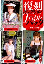 復刻セレクション Tripleパック 天使の瞳 ＆ 天使の秘密 ＆ 天使の戯れ 小林美和子