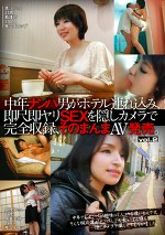 中年ナンパ男がホテルみ、即尺即ヤリSEXを隠しカメラで完全収録、そのまんまAV発売。 vol.2