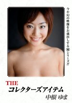 THEコレクターズアイテム 中根ゆま