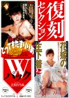 復刻セレクション Wパック とってもたまりりあ ＆ 花嫁の生下着2 吉川りりあ